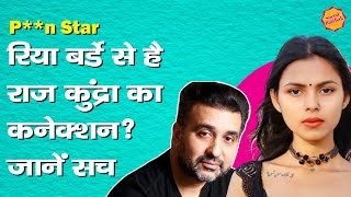 Riya Barde और Raj Kundra के कनेक्शन का सच आया सामने Raj Kundra ने खोले राज़  Social Baithak [upl. by Nisay185]