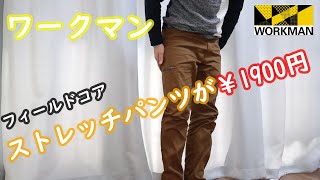 ワークマンで買えるフィールドコアのオシャレなストレッチパンツ [upl. by Namara]