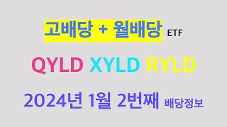 배당 속보 QYLD XYLD RYLD 1월 2번째 배당금 속보 [upl. by Tessie25]