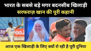 क्रिकेटर सरफराज़ खान की रुला देने वाली कहानी । Real History Of Cricketer Sarfaraz Khan  RH Network [upl. by Nosaj]