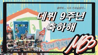 몬베베 브이로그 EP09 몬스타엑스 9주년 축하해 [upl. by Gardiner]