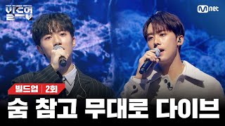 ENJP 메마른 가슴을 심폐 소생시켜줄 진한 울림이 있는 무대 🎤숨 원곡 박효신 빌드업2회  Mnet 240202 방송 [upl. by Southworth]