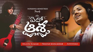 Edho Aasha Naalo  Pranam Kamlakhar  Anwesshaa  Niladri Hosanna MinistriesTelugu Christian Songs [upl. by Niel721]