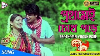 PROTHOMAI CHOKH PORE  প্রথমেই চোখ পড়ে  Dolon Chapa  Mohammed Aziz  ECHO FILMS [upl. by Enitsej]