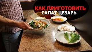 Как приготовить диетический салат Цезарь с курицей [upl. by Annhoj]