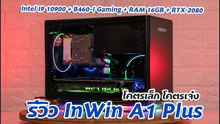 รีวิว เคสไซส์มินิ InWin A1 Plus Intel I9 10900  B460I Gaming  RAM 16GB  RTX 2080 [upl. by Eilyw697]