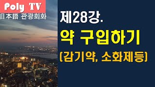 여행일본어 제28강 약국일본어 [upl. by Hendrix]