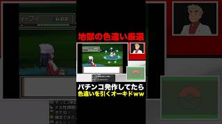 【ポケモン】地獄の色違い厳選中にパチンコ発作で大当たりを引き当てるオーキド博士がヤバすぎたｗｗ【柊みゅう】ポケモン ポケットモンスター [upl. by Atteras]