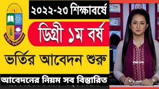 ডিগ্রি ভর্তি ২০২৩ মহা আপডেট প্রকাশ এইমাত্ৰ  Degree admission 2023  Degree borte kobe [upl. by Levins]