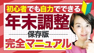 【令和3年年末調整】完全マニュアル 一人社長も経理の初心者も自分で年末調整を完結 源泉徴収法定調書合計表 by 女性税理士 [upl. by Neyud]