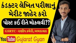 GSRTC Conductor merit list aware GSRTC Nigam  speed Post  પોસ્ટ દ્વારા રજુઆત Gujarat Gyan [upl. by Elbring]