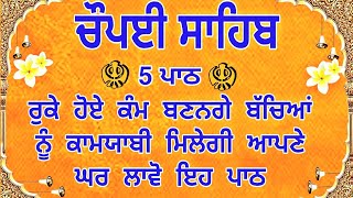 ਬੱਚਿਆਂ ਦੀ ਕਾਮਯਾਬੀ ਲਈ ਸਰਵਣ ਕਰੋ ਚੌਪਈ ਸਾਹਿਬ Chaupai Sahib Chopai Sahib Chaupai Sahib Path Chaupai [upl. by Enreval]