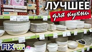 ФИКС ПРАЙС НОВИНКИ ФЕВРАЛЯ ДЛЯ КУХНИ 💯 раскупают МОМЕНТАЛЬНО  Обзор товаров из fix price 2022 [upl. by Safir]