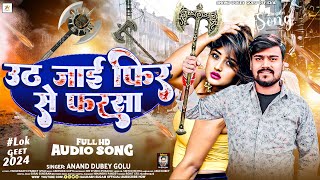 उठ जाई फिर से फरसा  Anand Dubey Golu  Uth Jaai Phir Se Farsa  New Bhojpuri Song 2024 [upl. by Nilrem]