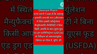 Glenmark share latest updates 🤗 USFDA से मिली क्लीन चिट [upl. by Elleral418]