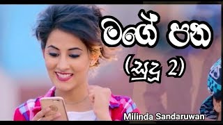 මගේ පන Sudu  2 Mage pana  Milinda Sandaruwan New Song [upl. by Timmons232]