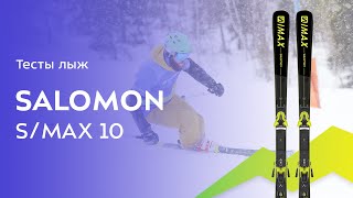 Горные лыжи Salomon SMax 10 20212022 Обзор [upl. by Larual938]