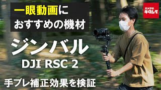 【一眼動画におすすめの機材】ジンバルの手ブレ補正力を検証！DJI RSC 2を使って手持ち動画と比較してみました（カメラのキタムラ動画） [upl. by Aidualk567]