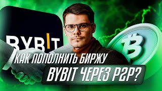 Пополнение биржи Bybit с карты  Пошаговая инструкция [upl. by Viole456]