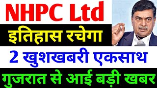 2 खुशखबरी एकसाथ  nhpc share news  nhpc share news today  nhpc share analysis  nhpc [upl. by Annoj579]