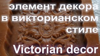 Элемент декора в викторианском стиле Victorian decor element [upl. by Hairej]