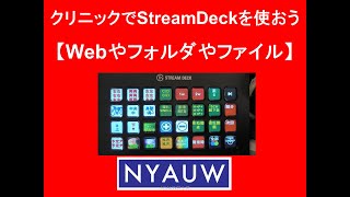 【クリニック院長のためのSTREAM DECK】ウェブ・ファイル・フォルダアクセス編 [upl. by Malvino]