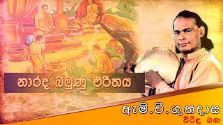 නාරද බමුණු චරිතය  Viridu Bana  M V Gunadasa [upl. by Moclam]