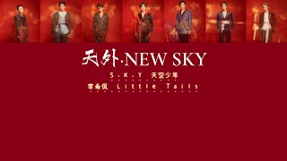 SKY 天空少年 《天外·NEW SKY》 歌词版 [upl. by Stets]