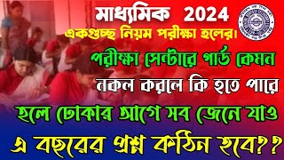 madhyamik 2024 Exam center ruleমাধ্যমিক ২০২৪ পরীক্ষা সেন্টার গার্ড কেমনপ্রশ্ন কেমননকল করলে কি হবে [upl. by Yrahk]