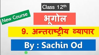 Class12 Geography Chap9 अंतर्राष्ट्रीय व्यापार by Sachin od Eklavya Study Point [upl. by Hazelton]