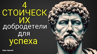 Четыре главные добродетели стоицизма овладейте искусством жить добродетельно [upl. by Eiram]