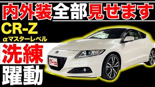 【CRZ αマスターレベル】内外装全部見せます！今すぐ買える中古車を紹介！【おうちで中古車選び】 [upl. by Ahseina425]