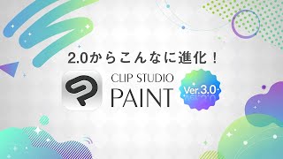 20からこんなに進化！CLIP STUDIO PAINT Ver30 [upl. by Ambler]