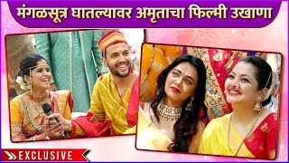 मंगळसूत्र घातल्यावर अमृताचा फिल्मी उखाणा  Prasad  Amruta Wedding Ceremony  Ukhana  Exclusive [upl. by Nosauq]