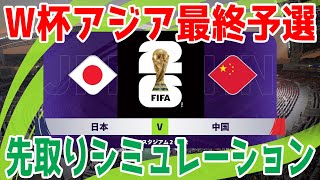 【2026年ワールドカップアジア最終予選】日本 vs 中国 先取りシミュレーション 【サッカー】【イーフト2024】【eFootball2024】【2026年W杯アジア最終予選】 [upl. by Aenil398]