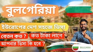 বুলগেরিয়া ১০০ ভিসা 🇧🇬 এখন বাংলাদেশ থেকে আরও সহজে Bulgaria Europe Work permit Update 2024 [upl. by Hplodnar209]