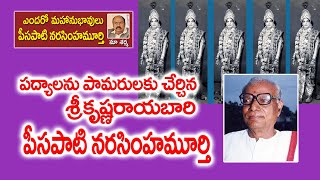 పద్యాలను పామరులకు చేర్చిన శ్రీకృష్ణ రాయబారి  Peesapati Narasimha Murthy  Maa Sarma [upl. by Cleave]