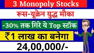 रूस यूक्रेन युद्ध से 30 तक गिरे Top Stocks  बढ़िया मौका  ₹1 लाख रु का बनेगा ₹24 लाख रु तक [upl. by Amasa791]