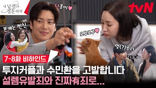 메이킹 충격 지원 한정 나옹이 실존🐈💙 분노 과몰입 방지턱 78화 비하인드 내남편과결혼해줘 EP8 [upl. by Lucrece360]