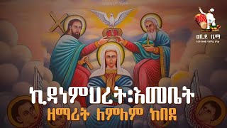 ኪዳነምህረት እመቤት  Kidane Mehret Emebet Mezmur  ዐቢይ ዜማ  ኪዳነ ምህረት መዝሙር  Abiy Zema [upl. by Camile]