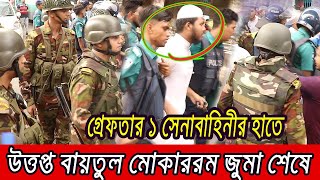 বায়তুল মোকাররম দখলের চেষ্টা সেনাবাহিনীরর‍্যাবের হাতে গ্রেফতার ১ জন । [upl. by Cottle]