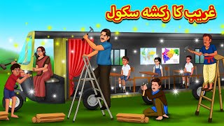 غریب کا رکشہ سکول  Urdu Story  Stories in Urdu  Urdu Fairy Tales  Urdu Kahaniya [upl. by Eedak822]