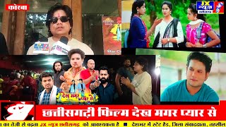 Dekh Magar Pyar Se CG Film Public Review Korba । छत्तीसगढ़ी फिल्म देख मगर प्यार से ।।। [upl. by Markman146]