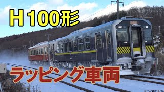 H10084＋85 ラッピング車両が登場 [upl. by Drarrej356]