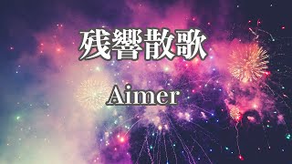 【生音風カラオケ】残響散歌  Aimer【オフボーカル】 [upl. by Aicnarf]