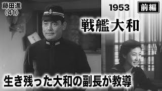 戦艦大和（前編）【昭和28年｜1953年】〔出演俳優 男優：藤田進 女優：久我美子 監督：阿部豊〕《なつかしい名作映画・感想・リアクション動画》 [upl. by Kirby568]