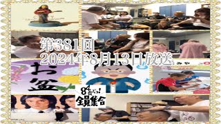 八四會だよ！全員集合 第381回2024年8月13日放送 [upl. by Ysus]