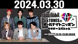 SixTONESのオールナイトニッポンサタデースペシャル 20240330 [upl. by Acalia]