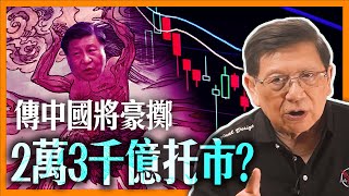 中字 傳中國將動用2萬3千億托市？中港股應聲反彈！計數畀大家聽托市有冇效？最終會否引發超級通脹？《蕭若元：蕭氏新聞台》20240123 [upl. by Waldman]