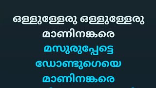 Ollulleru ajagajantharam karaoke with lyrics malayalam and Chorus Original Karaoke High Quality [upl. by Rimma599]